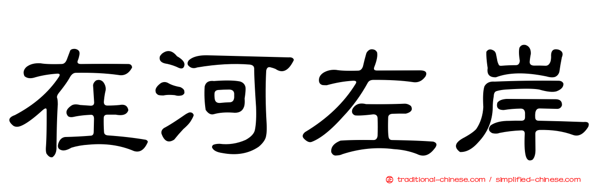 在河左岸