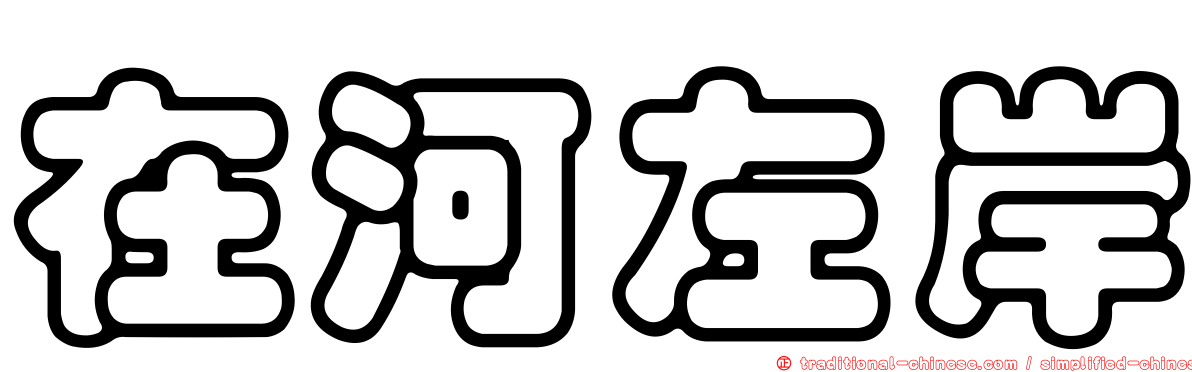 在河左岸