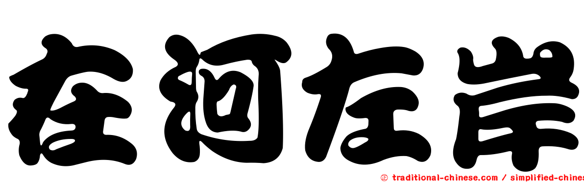 在河左岸