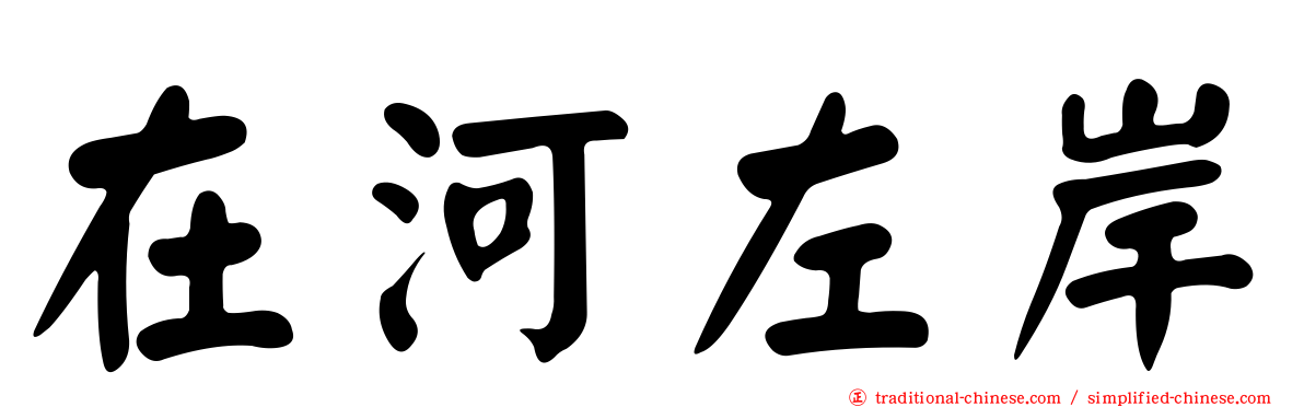 在河左岸