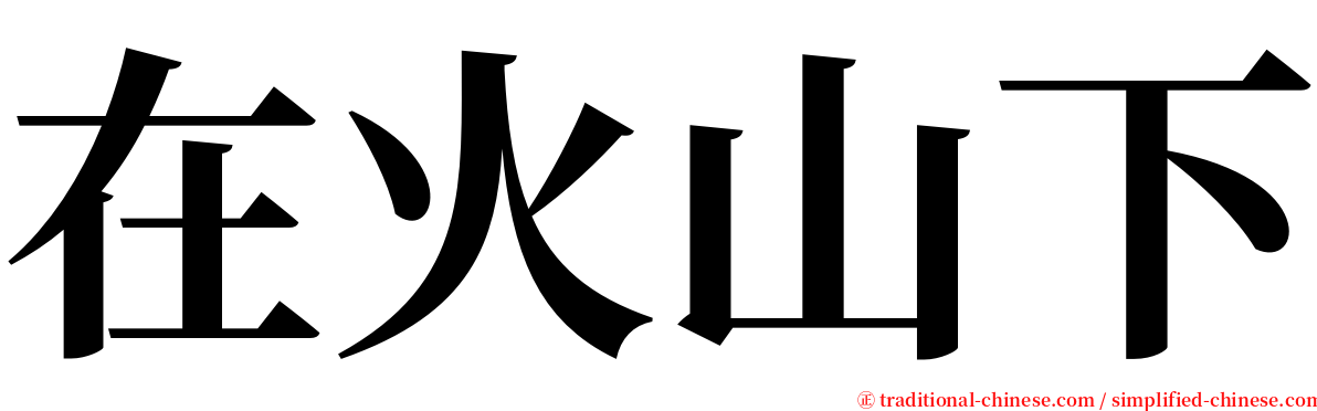 在火山下 serif font