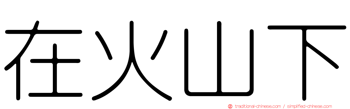在火山下