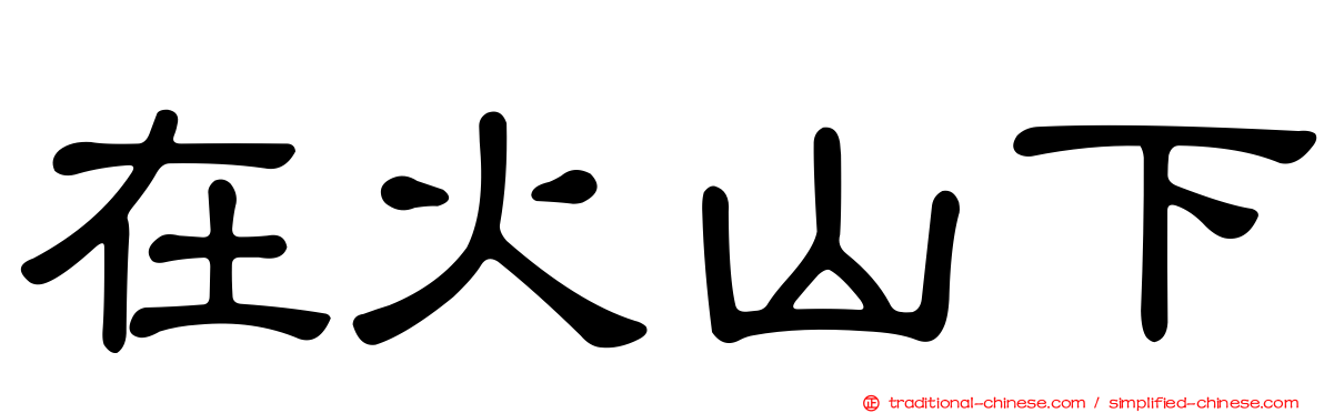 在火山下