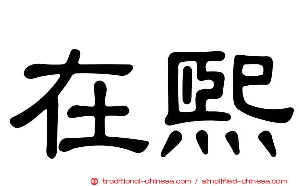 在熙