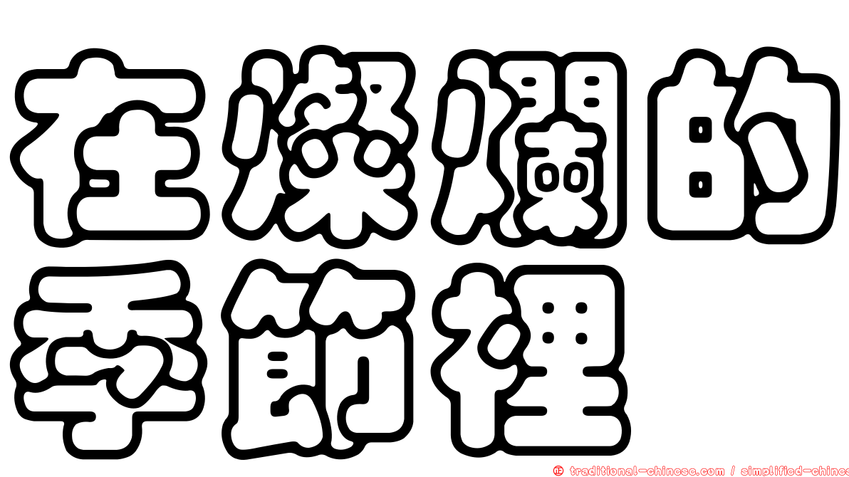 在燦爛的季節裡