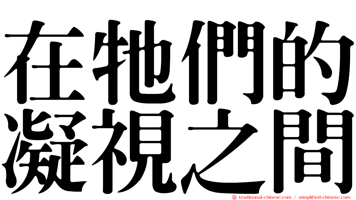 在牠們的凝視之間