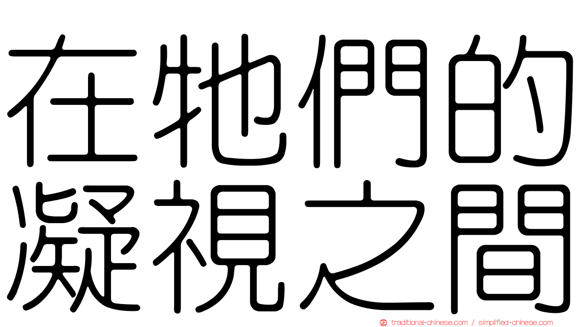 在牠們的凝視之間