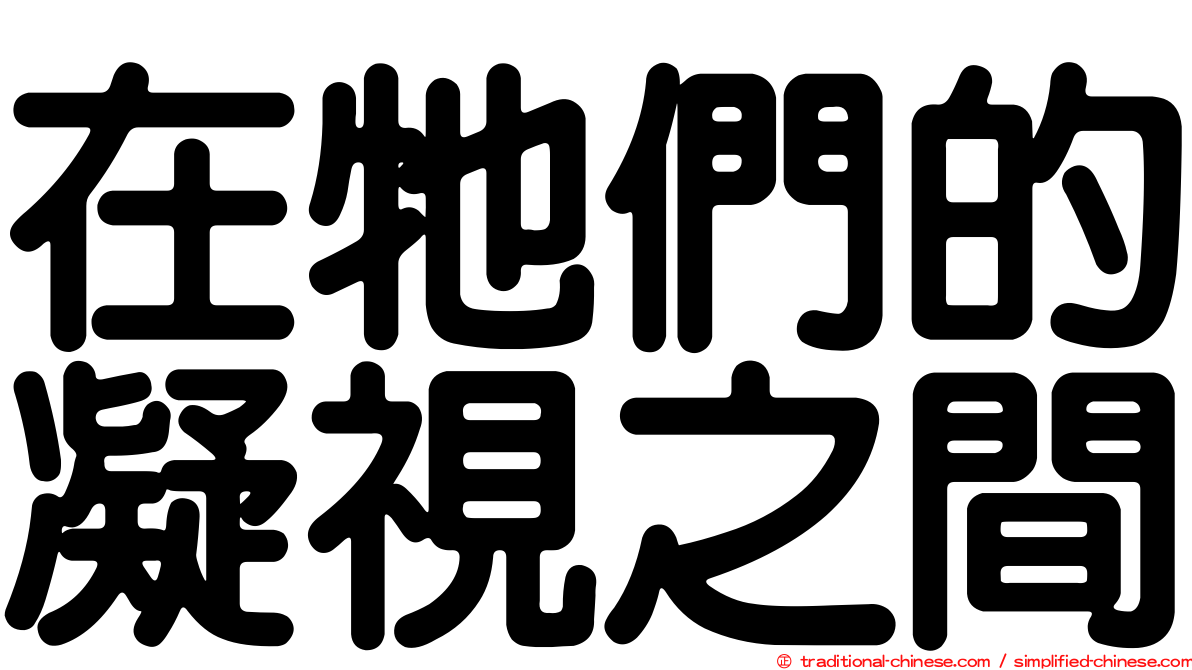 在牠們的凝視之間