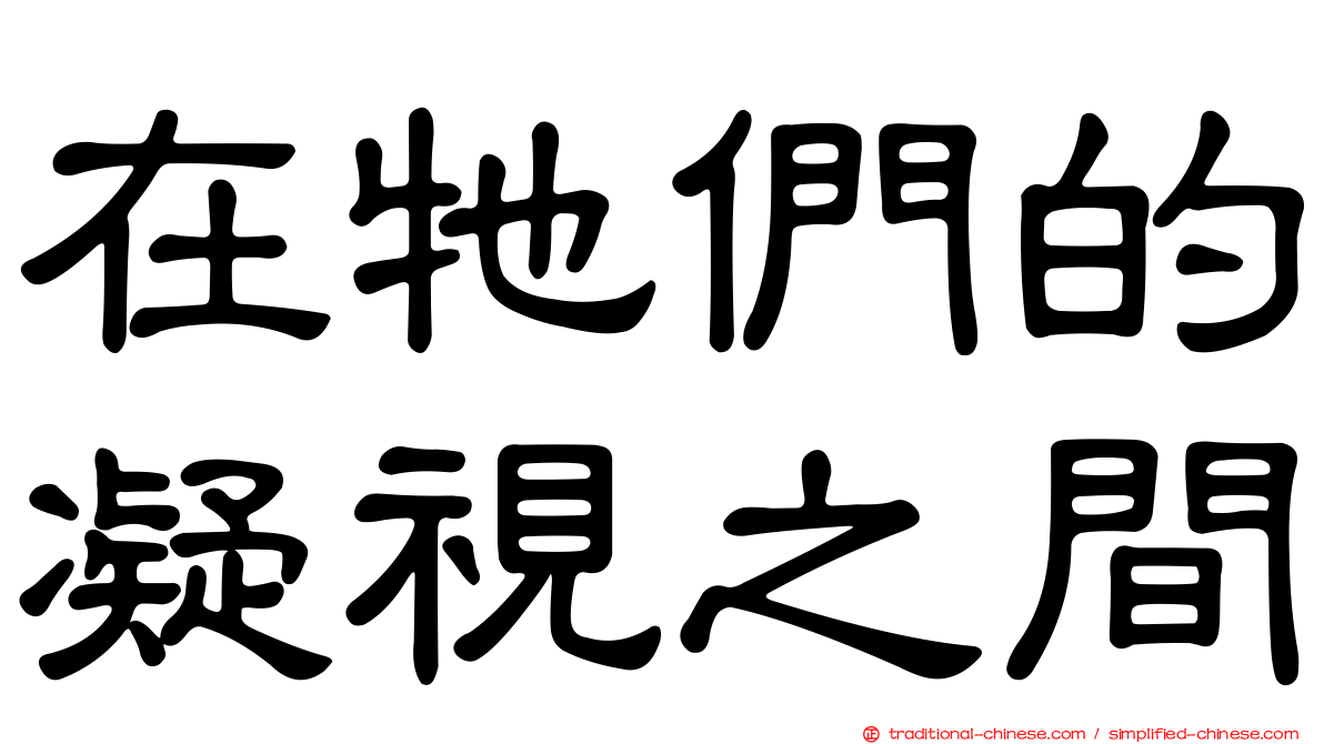 在牠們的凝視之間