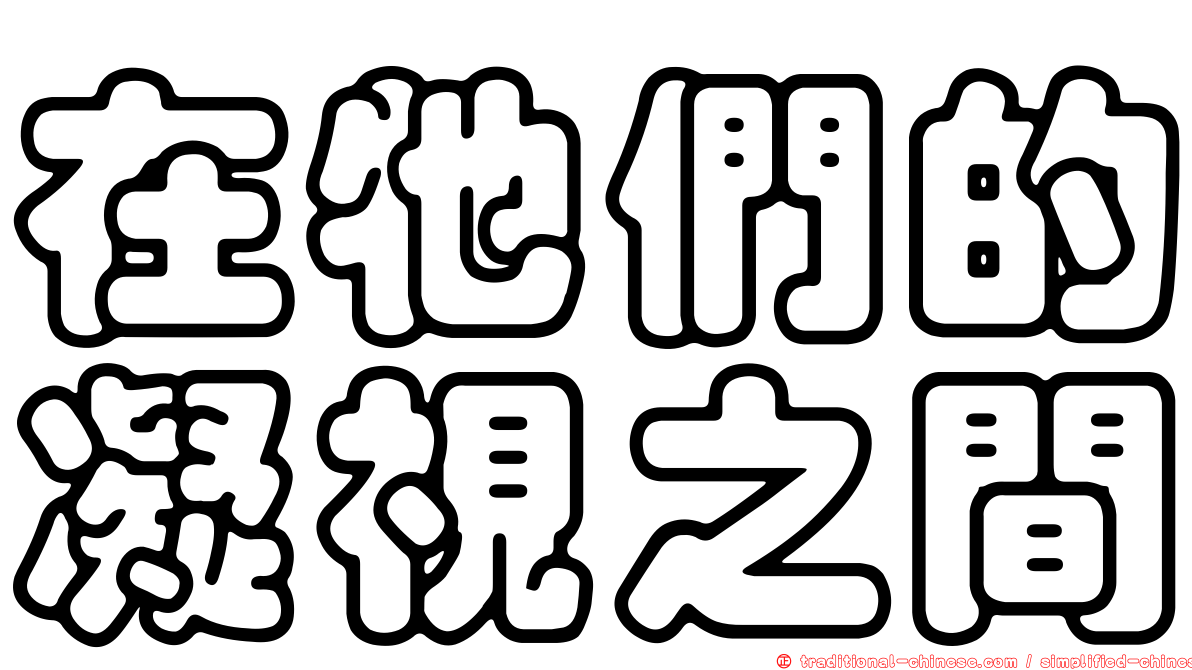 在牠們的凝視之間