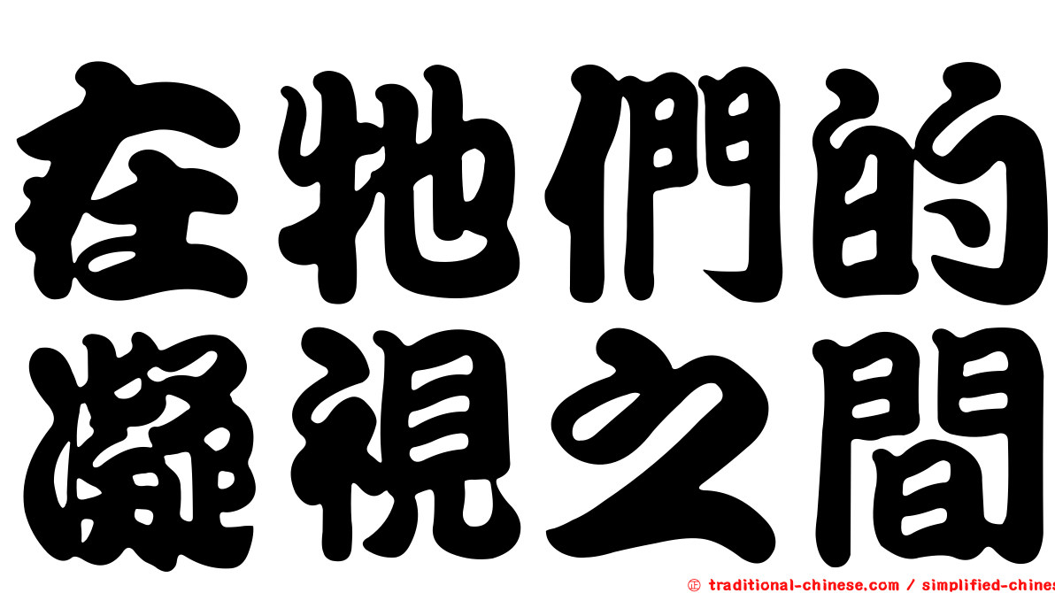 在牠們的凝視之間