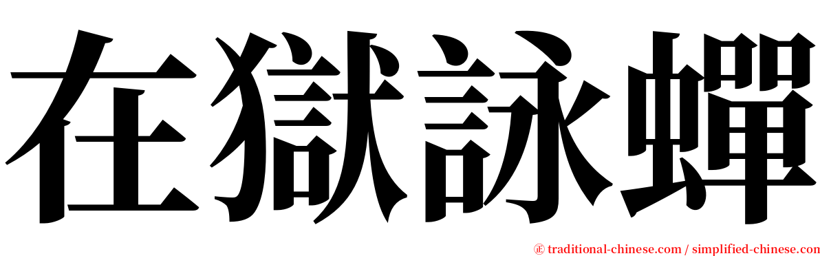 在獄詠蟬 serif font