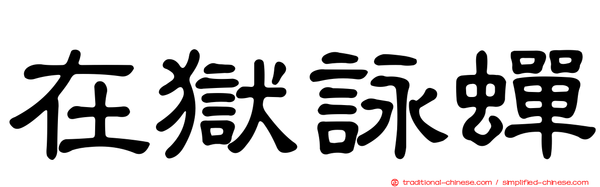 在獄詠蟬