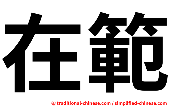 在範