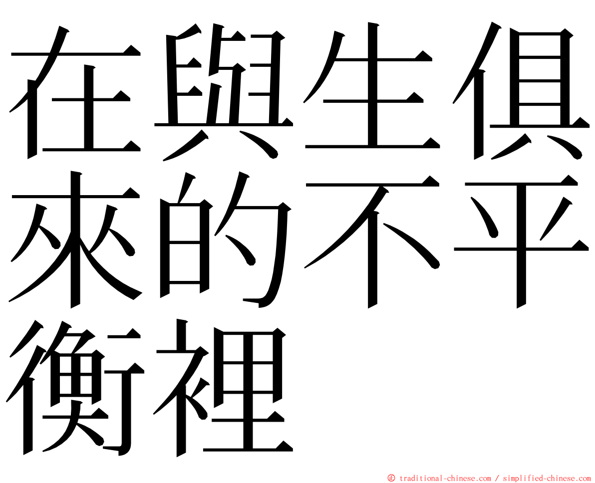 在與生俱來的不平衡裡 ming font