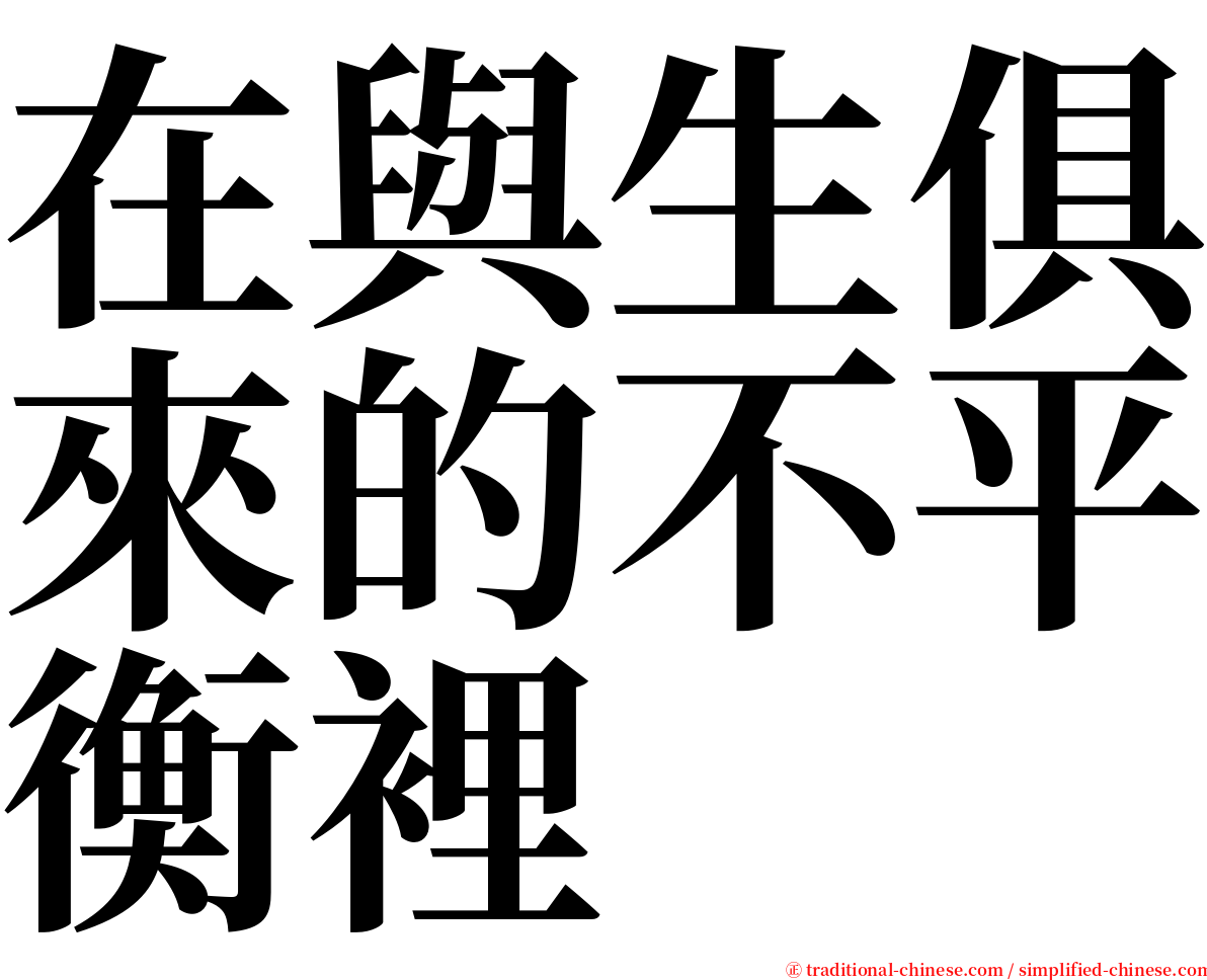 在與生俱來的不平衡裡 serif font