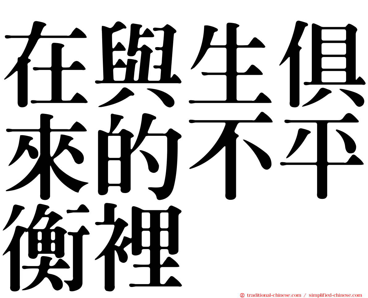 在與生俱來的不平衡裡