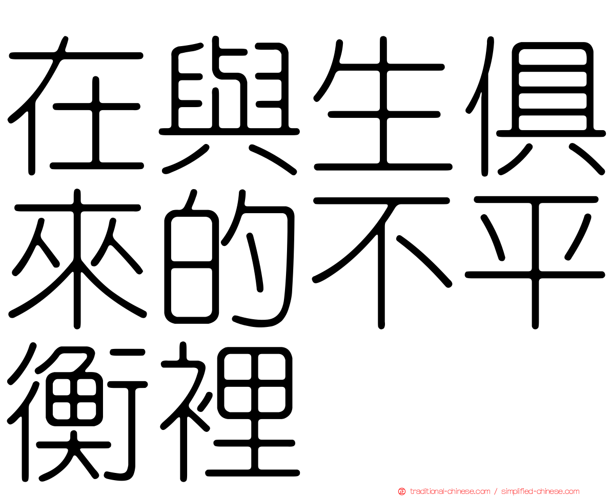 在與生俱來的不平衡裡