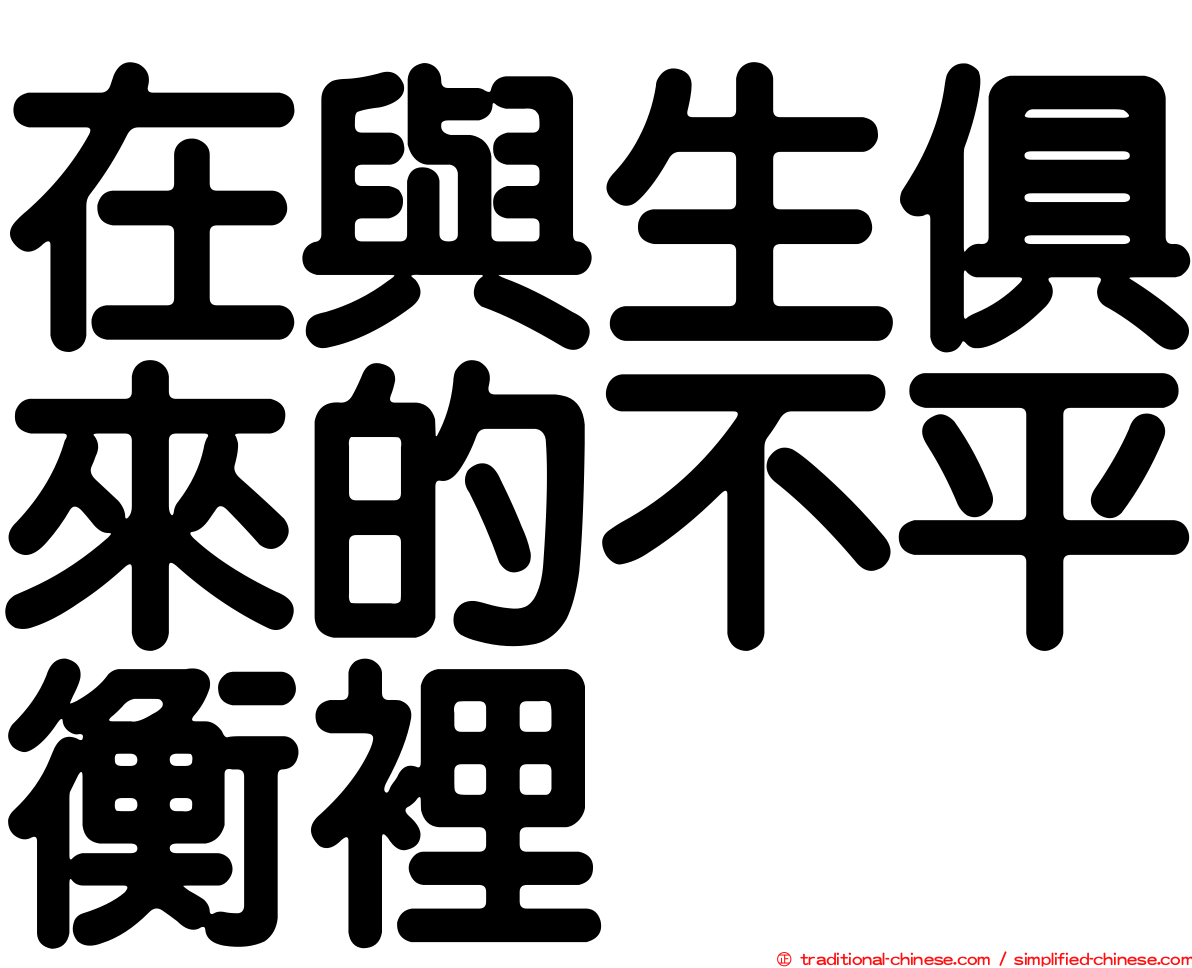 在與生俱來的不平衡裡