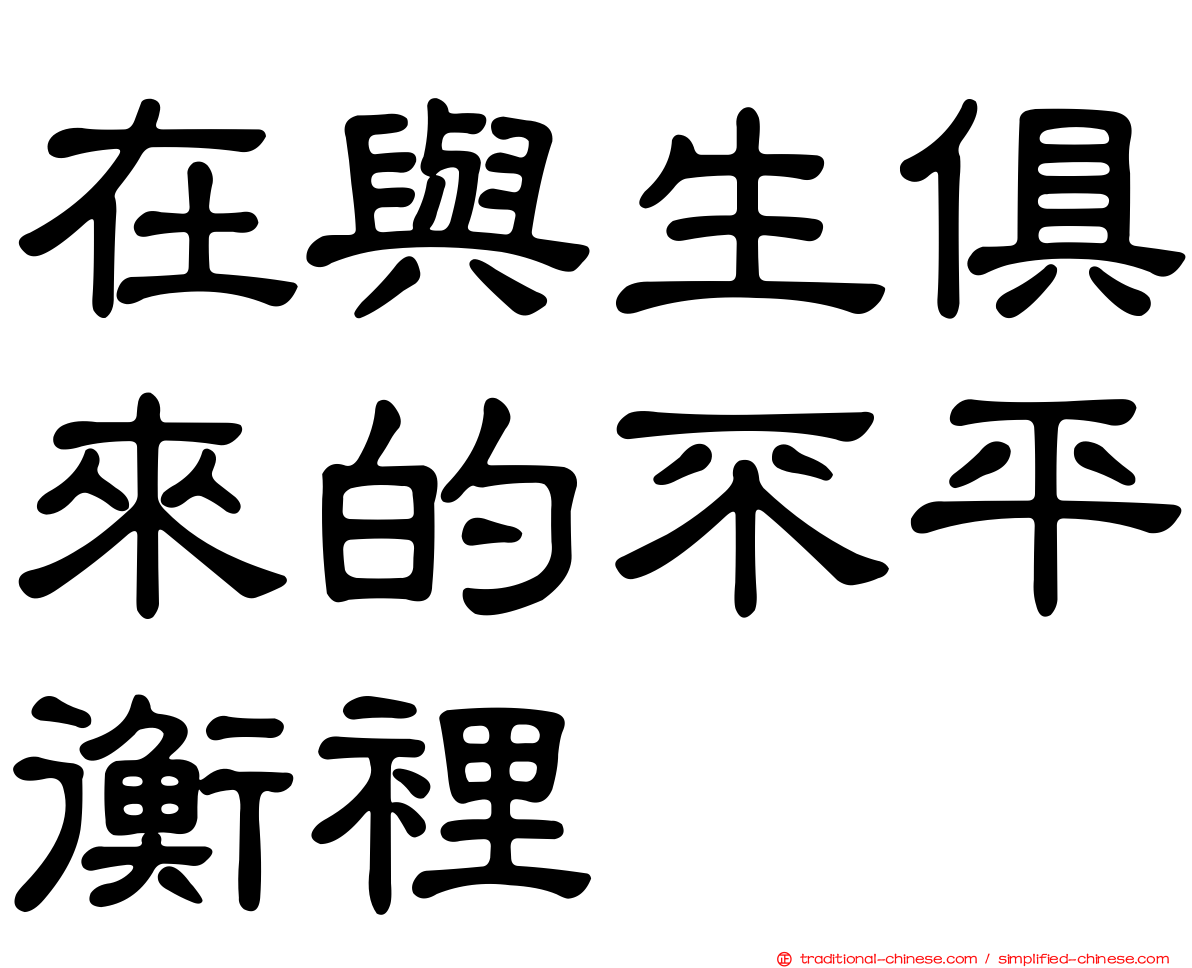 在與生俱來的不平衡裡