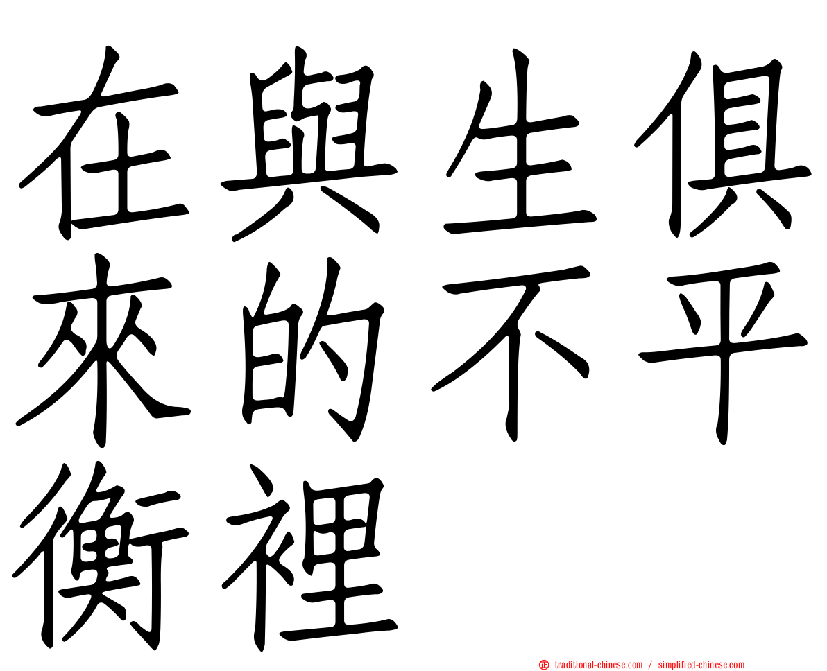 在與生俱來的不平衡裡
