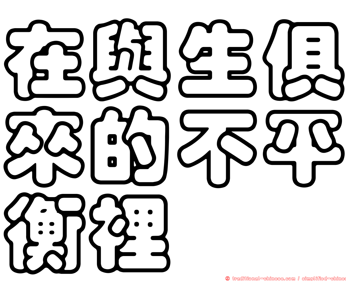 在與生俱來的不平衡裡
