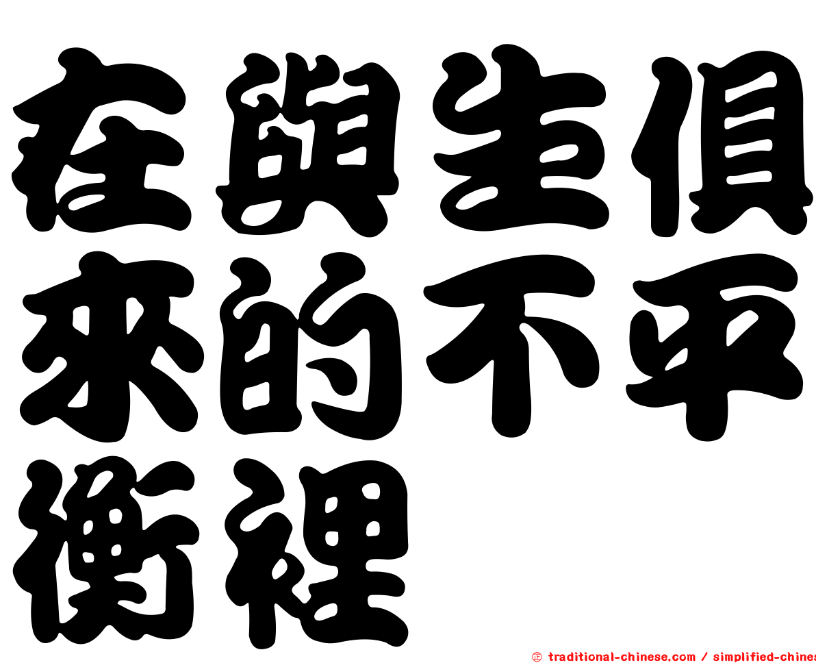 在與生俱來的不平衡裡