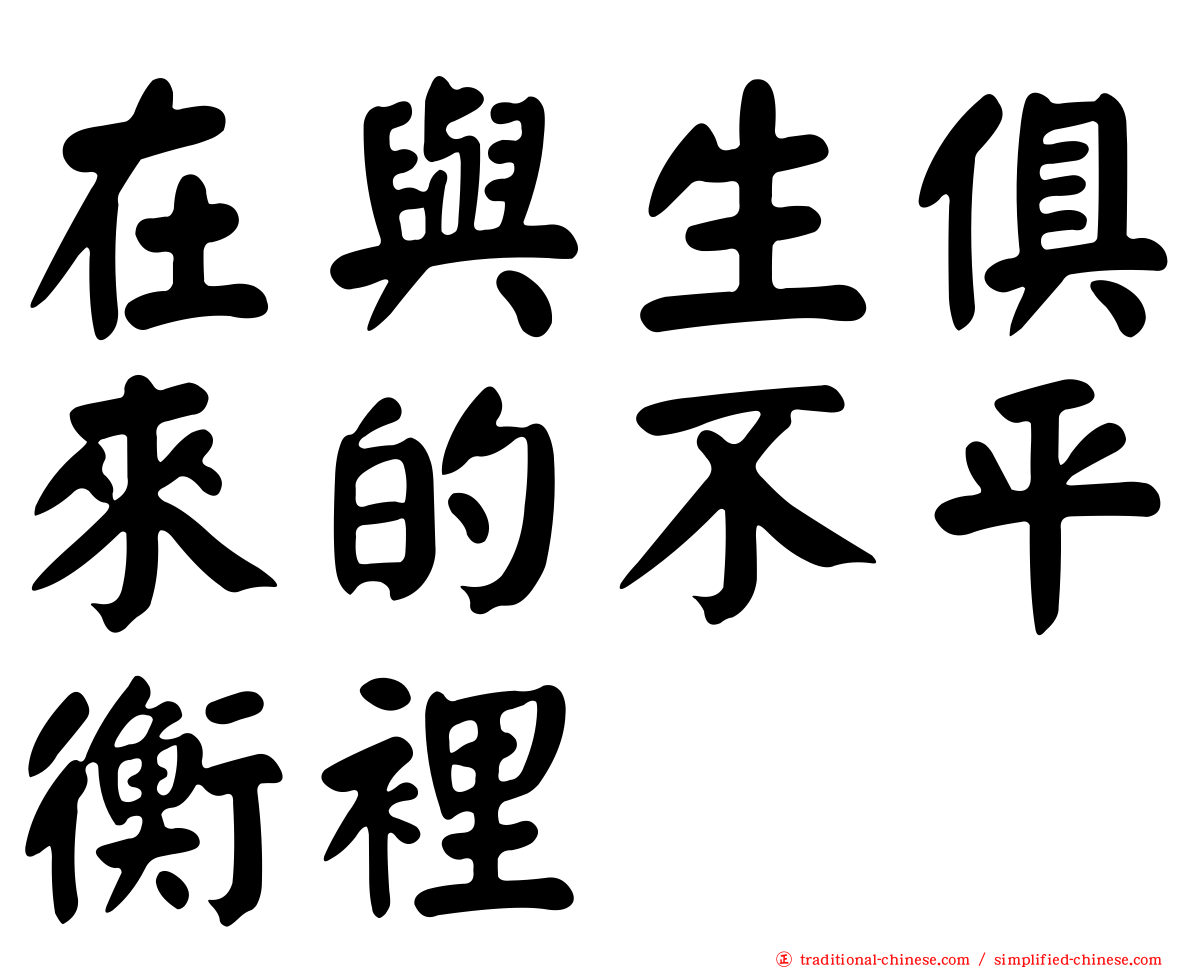 在與生俱來的不平衡裡