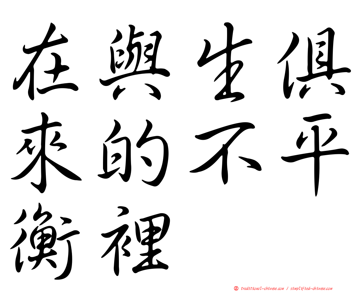 在與生俱來的不平衡裡