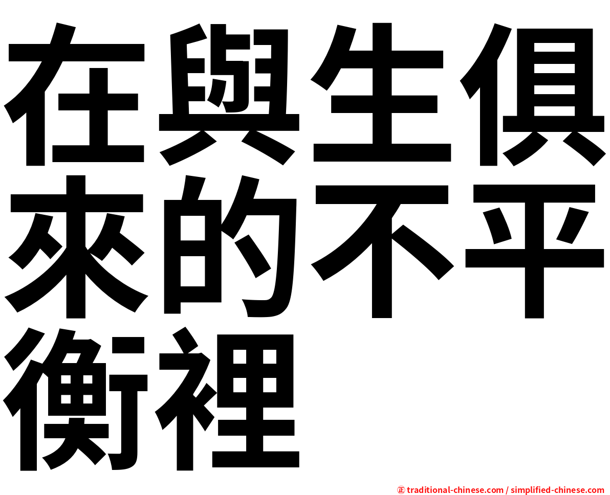 在與生俱來的不平衡裡