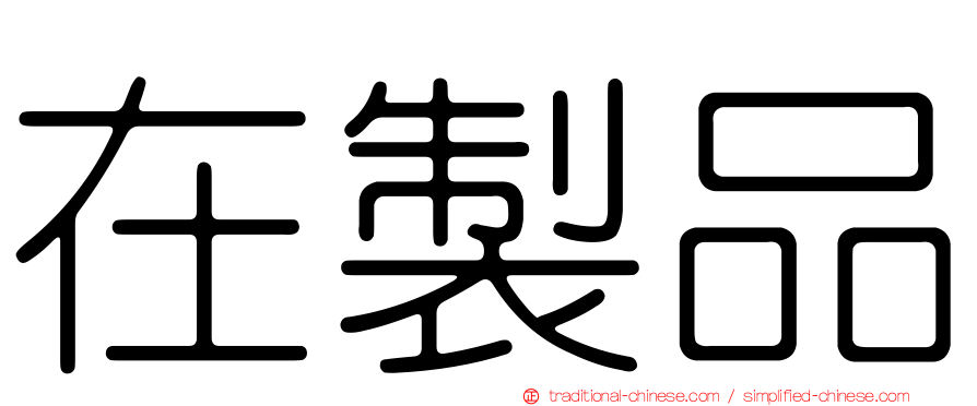 在製品