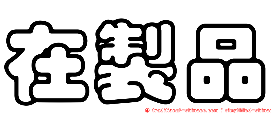 在製品
