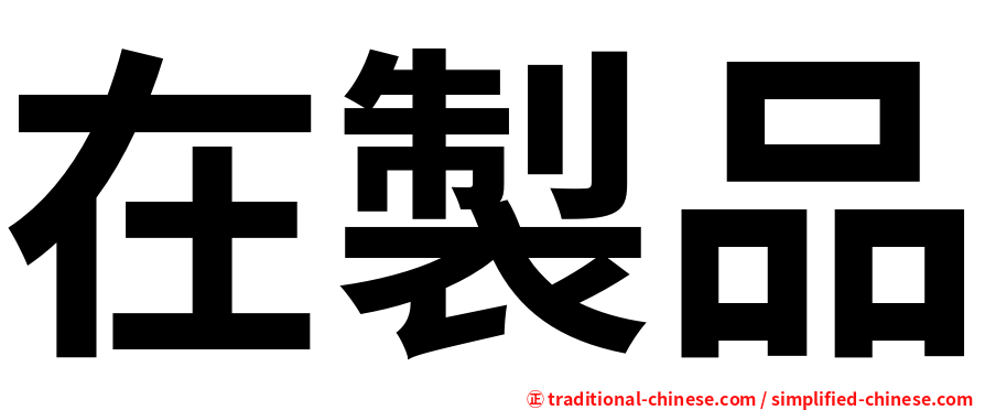在製品