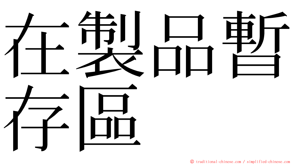 在製品暫存區 ming font