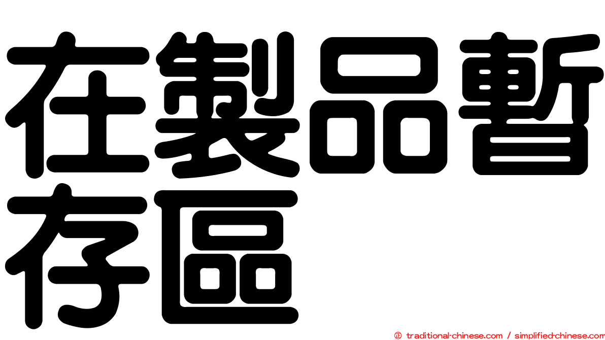 在製品暫存區