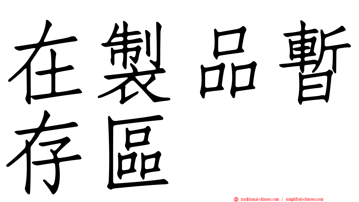 在製品暫存區