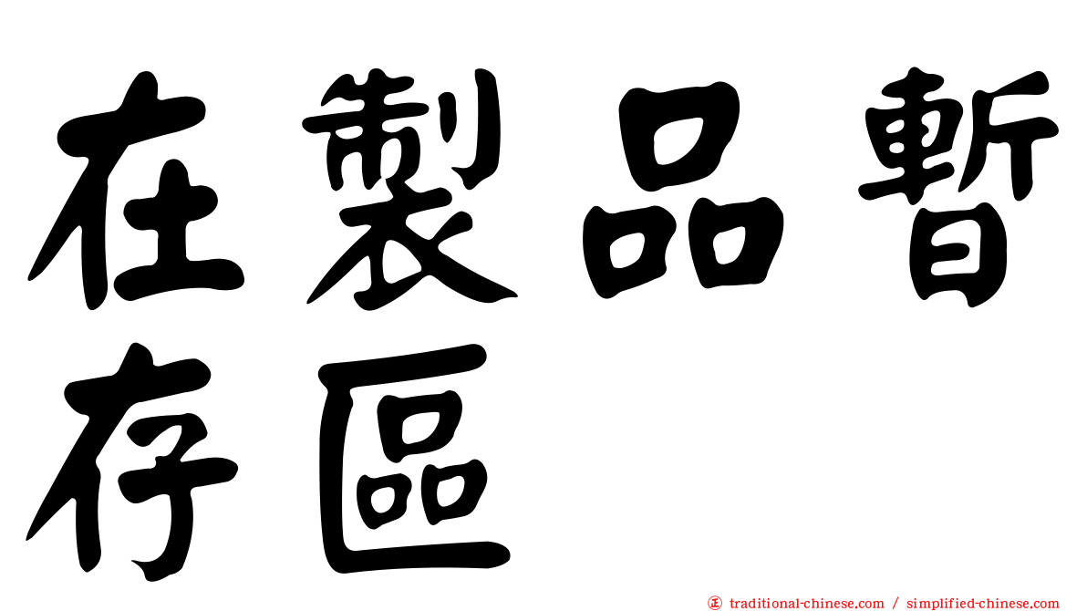 在製品暫存區