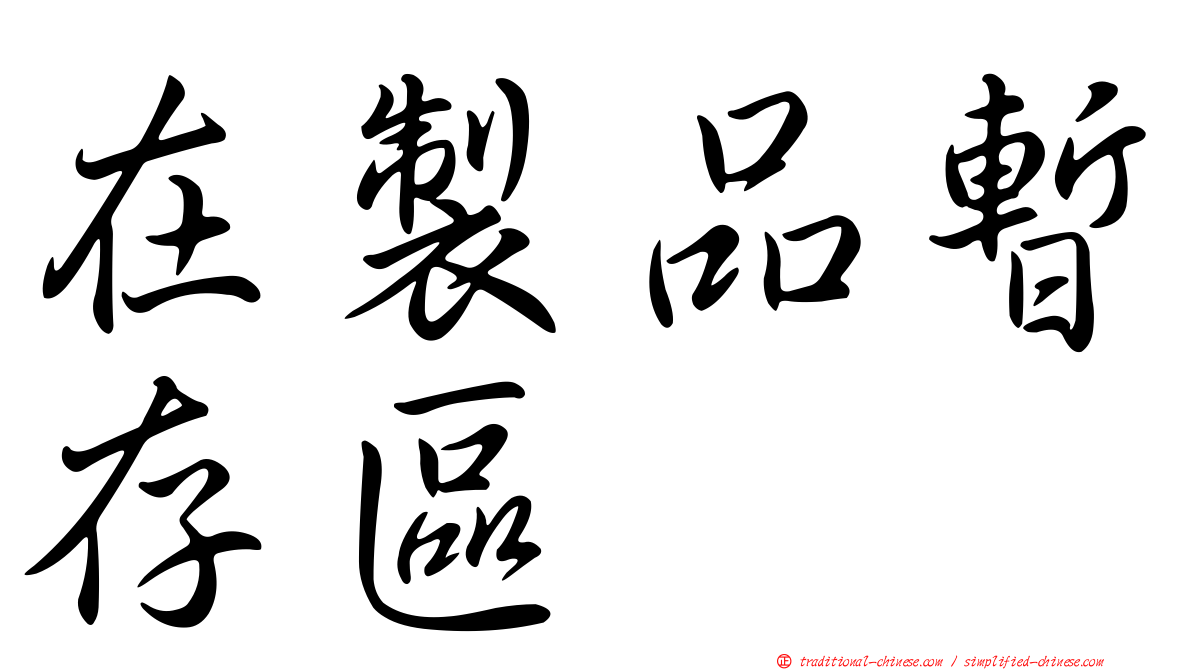 在製品暫存區