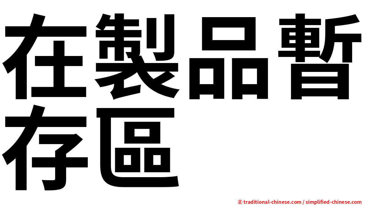 在製品暫存區