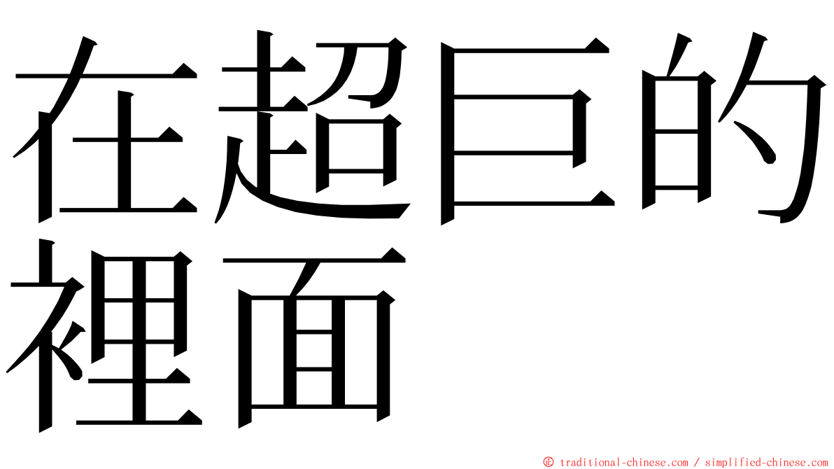 在超巨的裡面 ming font