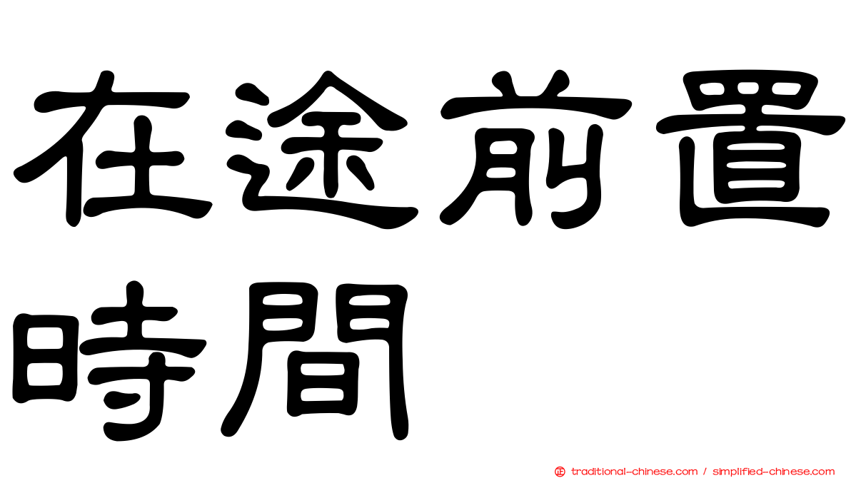 在途前置時間