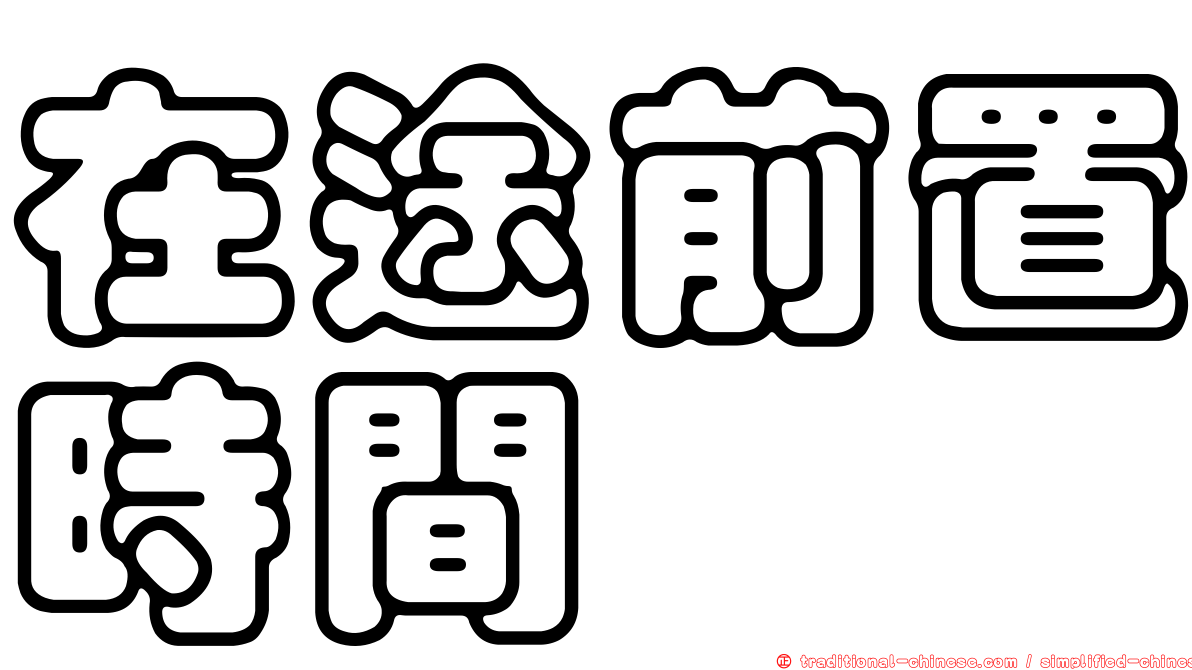 在途前置時間