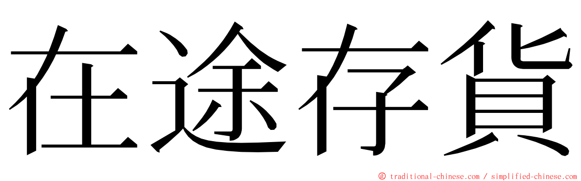 在途存貨 ming font