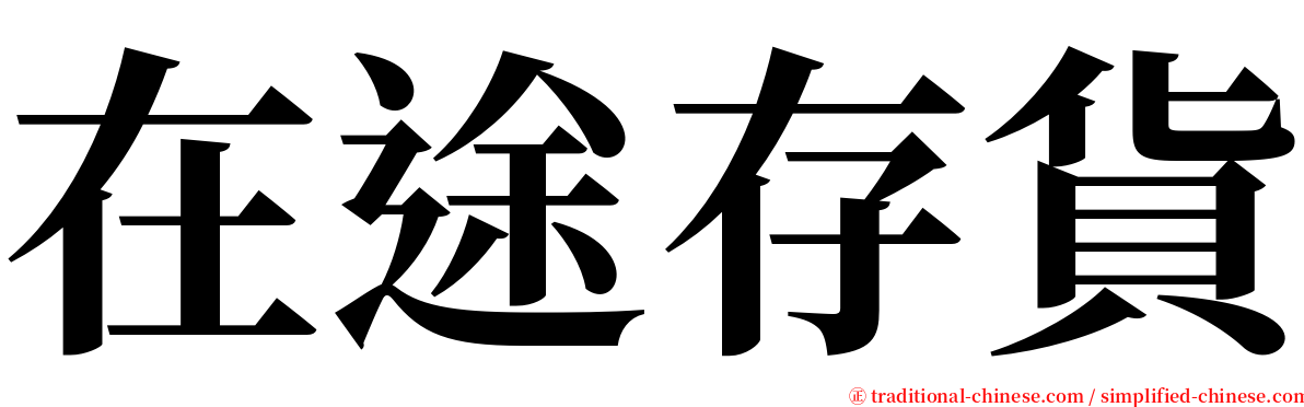 在途存貨 serif font