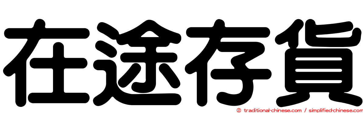 在途存貨