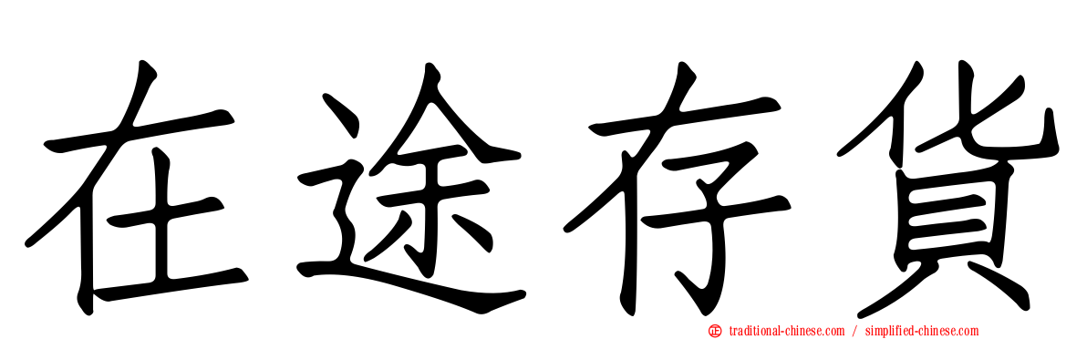 在途存貨
