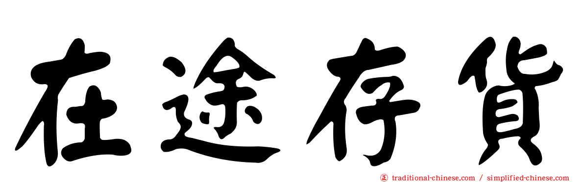 在途存貨