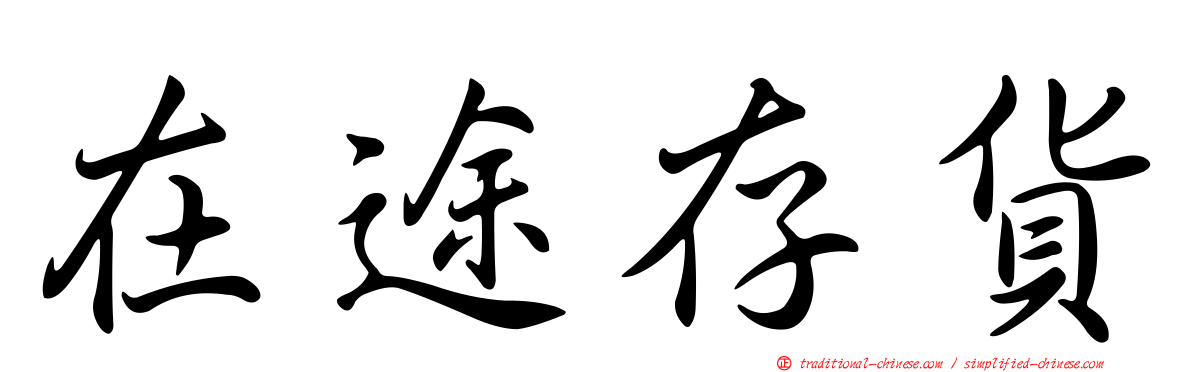 在途存貨