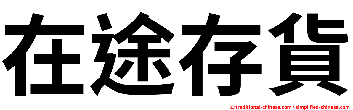 在途存貨