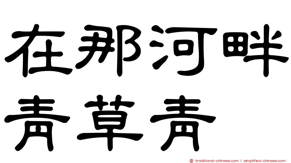 在那河畔青草青